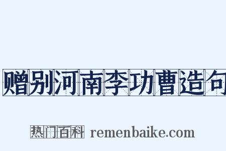 赠别河南李功曹造句是什么意思的图片